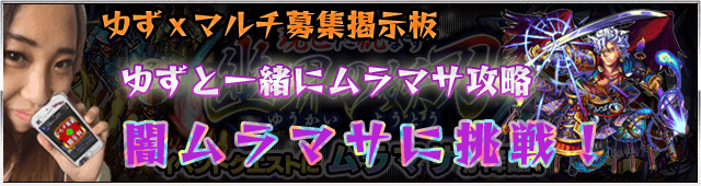 ムラマサチケット放出 ゆずと一緒にムラマサ攻略 モンスト掲示板アプリ