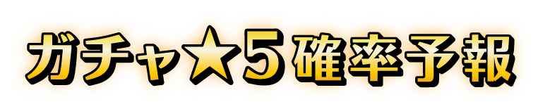 モンストガチャ ★5確率予報