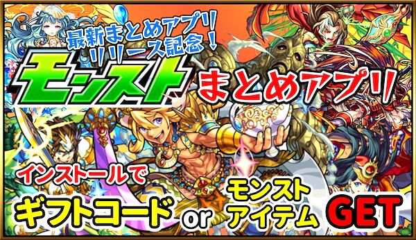 モンスト まとめアプリリリースキャンペーン